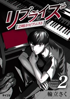 リプライズ 2周目のピアニスト 2巻
