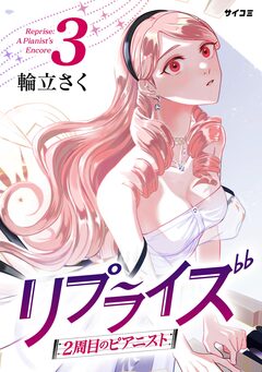 リプライズ 2周目のピアニスト 3巻
