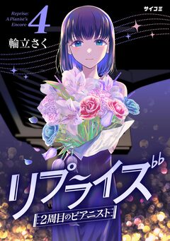 リプライズ 2周目のピアニスト 4巻