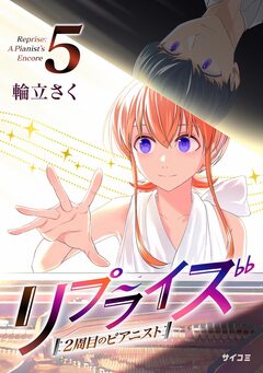 リプライズ 2周目のピアニスト 5巻