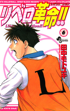 リベロ革命!! 6巻