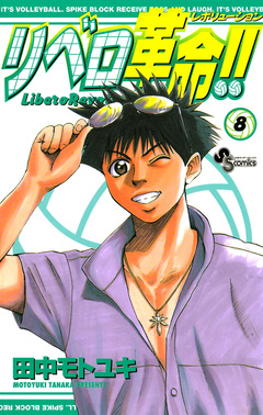 リベロ革命!! 8巻