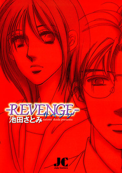 REVENGE 1巻