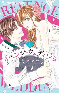 リベンジ・ウェディング 1巻