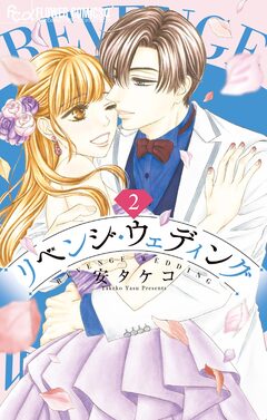 リベンジ・ウェディング 2巻