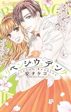 リベンジ・ウェディング 3巻