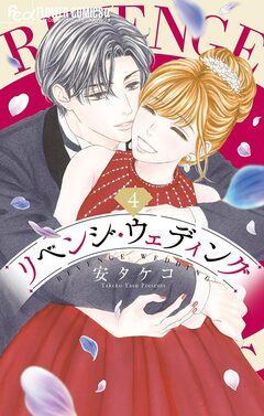 リベンジ・ウェディング 4巻