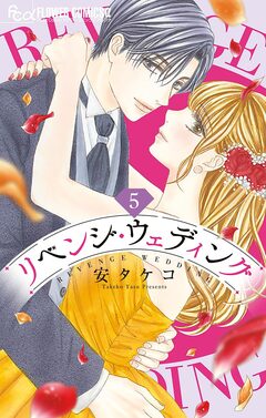 リベンジ・ウェディング 5巻