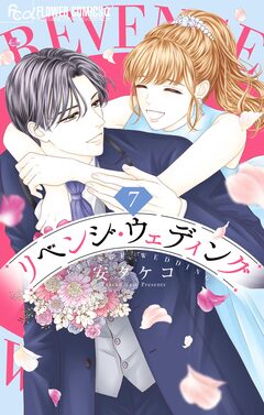 リベンジ・ウェディング 7巻