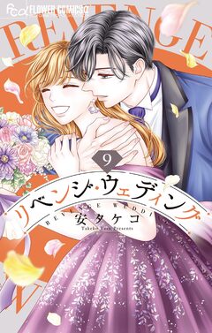 リベンジ・ウェディング 9巻