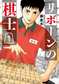 リボーンの棋士 1巻