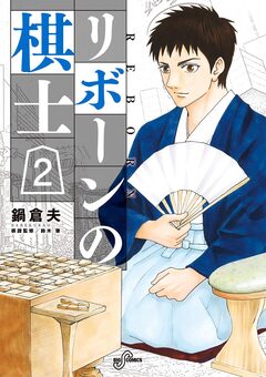 リボーンの棋士 2巻