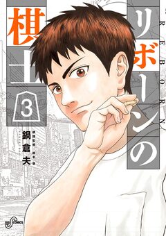 リボーンの棋士 3巻