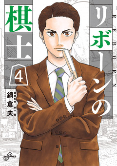 リボーンの棋士 4巻
