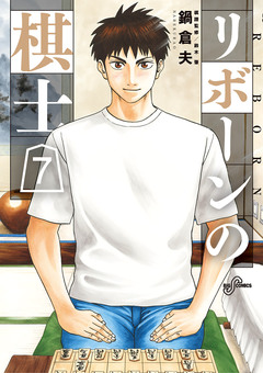 リボーンの棋士 7巻