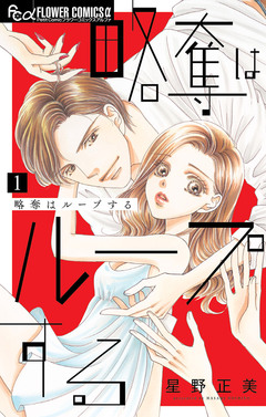 略奪はループする 1巻