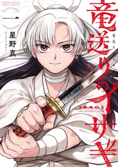 竜送りのイサギ 1巻