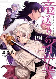 竜送りのイサギ 4巻