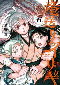 竜送りのイサギ 5巻