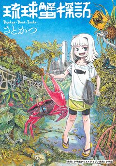 琉球蟹探訪 1巻