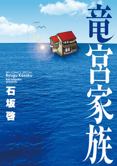 竜宮家族 1巻