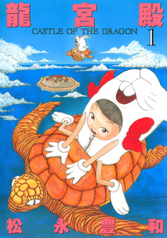 龍宮殿 1巻