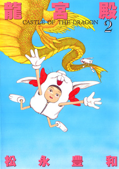 龍宮殿 2巻