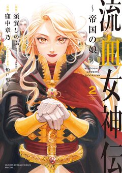 流血女神伝 ～帝国の娘～ 2巻