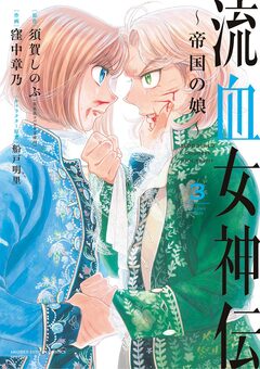 流血女神伝 ～帝国の娘～ 3巻