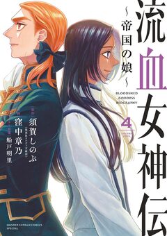 流血女神伝 ～帝国の娘～ 4巻