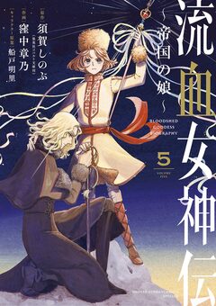 流血女神伝 ～帝国の娘～ 5巻