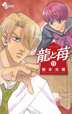 龍と苺 15巻