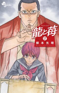 龍と苺 17巻