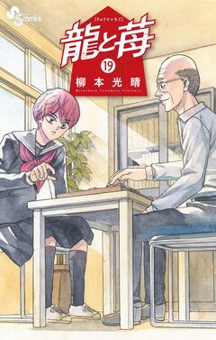 龍と苺 19巻