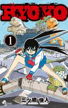 RYOKO 1巻