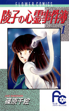 陵子の心霊事件簿 1巻