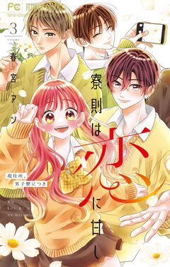 寮則は恋に甘し～現住所、男子寮につき～ 3巻