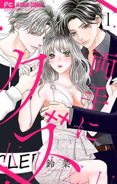 両手にクズ【合本版】 1巻