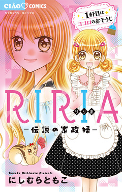 RIRIA-伝説の家政婦- 1巻