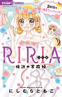 RIRIA-伝説の家政婦- 3巻