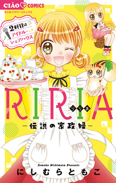 RIRIA-伝説の家政婦- 2巻