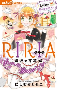 RIRIA-伝説の家政婦- 4巻