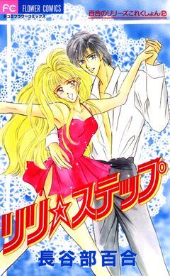 りり★ステップ 1巻