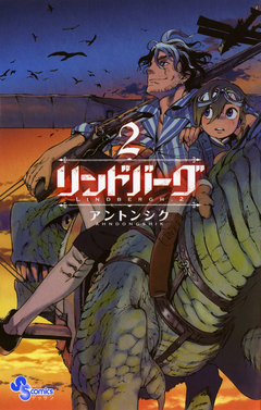 リンドバーグ 2巻