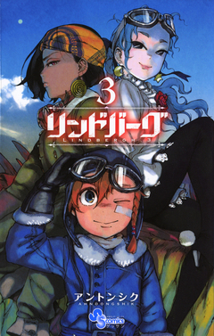 リンドバーグ 3巻