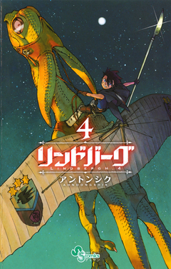 リンドバーグ 4巻