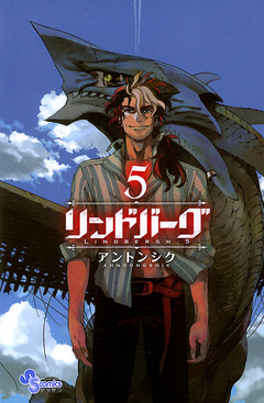 リンドバーグ 5巻