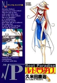 ルートパラダイス 1巻