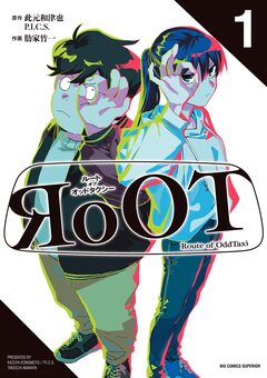 RoOT/ルート オブ オッドタクシー 1巻
