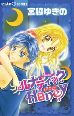 ルナティック・Honey 1巻